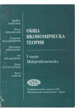 Обща икономическа теория - част 1: Микроикономика