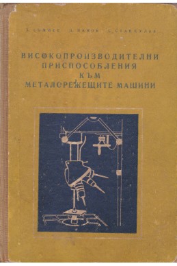 Високопроизводителни приспособления към металорежещите машини