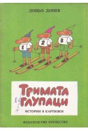 Тримата глупаци
Истории в картинки