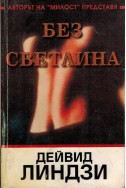 Без светлина