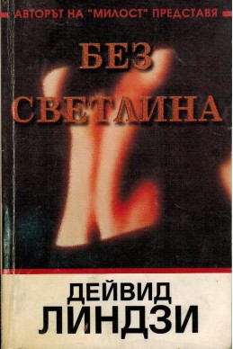 Без светлина