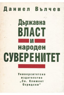 Държавна власт и народен суверенитет