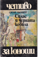Силас и черната кобила