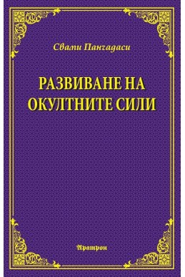 Развиване на окултните сили