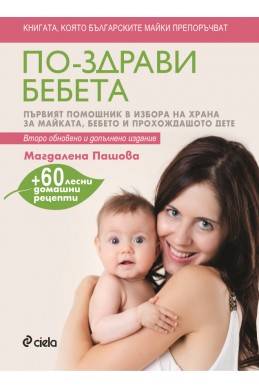 По-здрави бебета (второ обновено и допълнено издание)