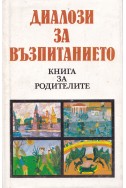 Диалози за възпитанието. Книга за родителите