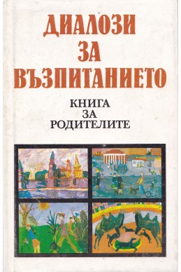 Диалози за възпитанието. Книга за родителите