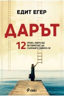 Дарът. 12 урока, които ще ви помогнат да съхраните живота си