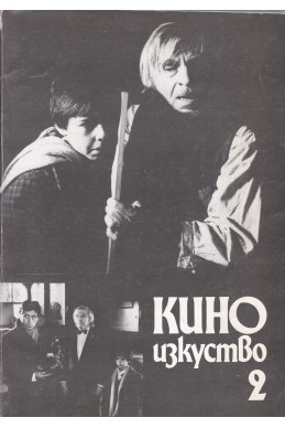 Кино изкуство. Бр. 2 / 1989