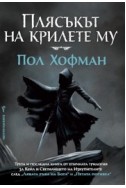 Плясъкът на крилете му Кн.3 от трилогията за Кейл и Светилището на Изкупителите