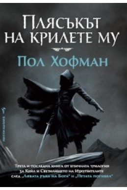 Плясъкът на крилете му Кн.3 от трилогията за Кейл и Светилището на Изкупителите