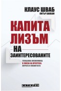 Капитализъм на заинтересованите