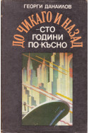 До Чикаго и назад
Сто години по-късно