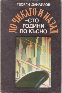 До Чикаго и назад
Сто години по-късно