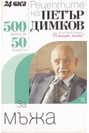 Рецептите на Петър Димков. Книга 11: За мъжа