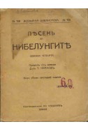 Песен за Нибелунгите - книга 4