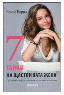 7 тайни на щастливата жена