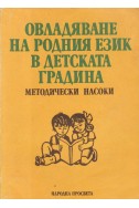 Овладяване на родния език в детската градина. Методически насоки
