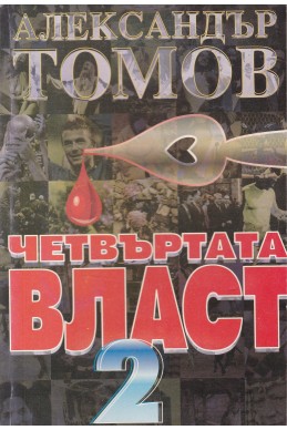 Четвъртата власт - книга 1, 2 и 3