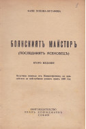 Боянският майстор. Последният асеновец