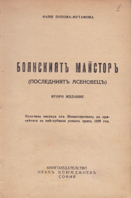 Боянският майстор. Последният асеновец