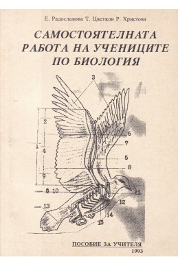 Самостоятелната работа на учениците по биология