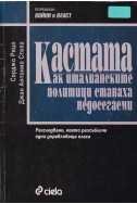 Кастата
Как италианските политици станаха недосегаеми