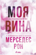 Моя вина