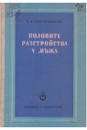 Половите разстройства у мъжа. Етиология, клиника и лечение