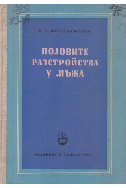 Половите разстройства у мъжа. Етиология, клиника и лечение