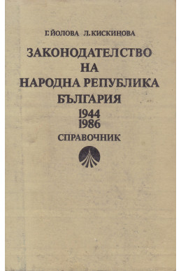 Законодателство на Народна република България 1944-1986
