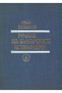 Речник на българските псевдоними