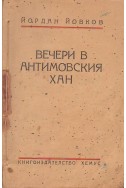 Вечери в Антимовския хан