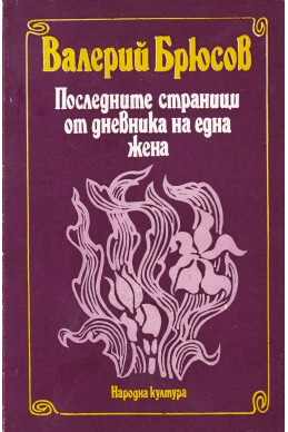 Последните страници от дневника на една жена