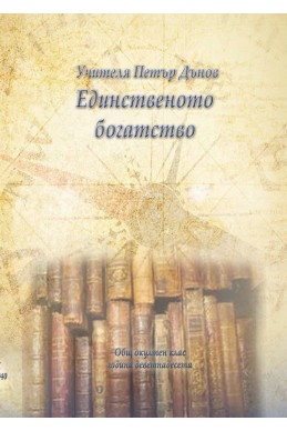 Единственото богатство ООК Година XIX, 1939 - 1940 г. 