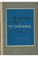 В света на музиката