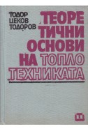 Теоретични основи на топлотехниката