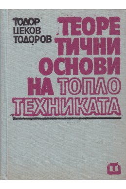 Теоретични основи на топлотехниката