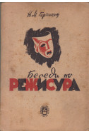 Беседи по режисура