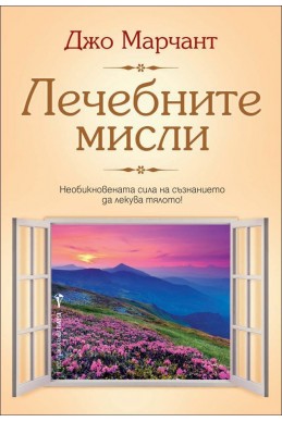 Лечебните мисли