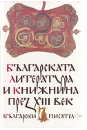 Българската литература и книжнина през XIII век