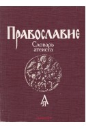 Православие: Словарь атеиста