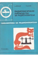 Радиозасичане - ръководство за радиолюбители