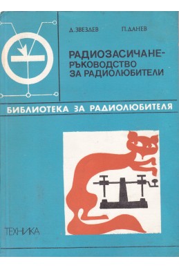 Радиозасичане - ръководство за радиолюбители