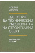 Наръчник за техническия ръководител на строителния обект
