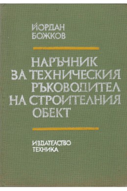 Наръчник за техническия ръководител на строителния обект
