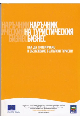 Наръчник на туристическия бизнес
Как да привличаме и обслужваме български туристи