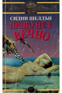 Нищо не е вечно