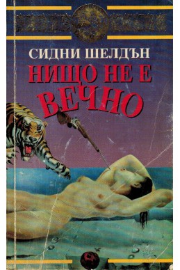 Нищо не е вечно