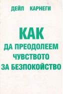 Как да преодолеем чувството за безпокойство